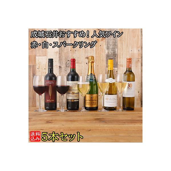 送料込み】成城石井おすすめ！人気ワイン 赤・白