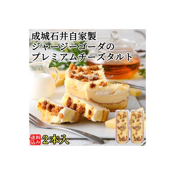 【送料込み・オンラインショップ限定販売】成城石井自家製 ジャージーゴーダのプレミアムチーズタルト 2...