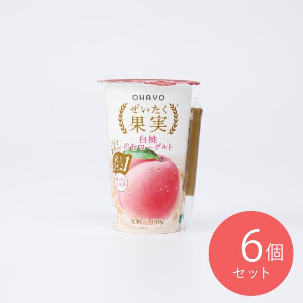 ぜいたく果実白桃のむヨーグルト 180g×6個