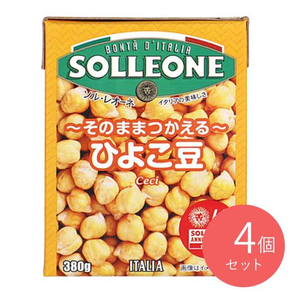 ソルレオーネ ひよこ豆 固形量230g×4個
