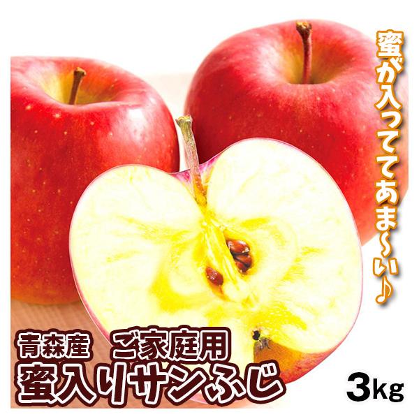 りんご 3kg 蜜入りサンふじ ご家庭用 青森産 送料無料 食品 : 食みらい