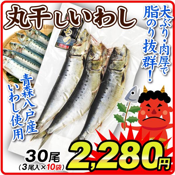 丸干しイワシ 10袋 冷凍便 ３尾 10袋 いわし 干物 青森産 節分 食品 国華園 F866 食みらい 国華園 通販 Yahoo ショッピング