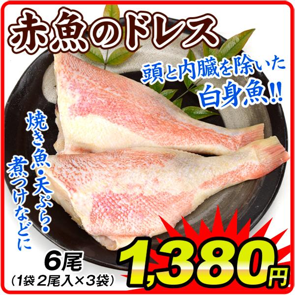 赤魚のドレス 6尾 2尾 3袋 冷凍便 数量限定 国華園 訳あり ご家庭用 F 食みらい 国華園 通販 Yahoo ショッピング