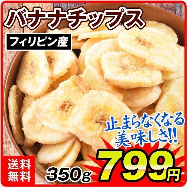 ドライフルーツ バナナ 350g フィリピン産 バナナチップス ドライチップス 送料無料 バナナ チップス ポスト投函 ポイント消化 食品 国華園 F 食みらい 国華園 通販 Yahoo ショッピング