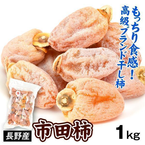 干柿 長野産 市田柿 1kg 食品 送料無料 ポスト投函 : 食みらい 干柿 長野産 市田柿 1kg 食品 送料無料 ポスト投函 : 食みらい