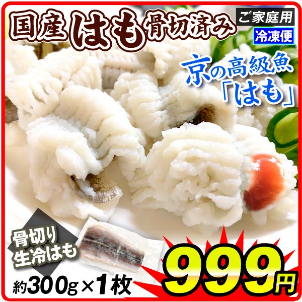 はも 瀬戸内海産 骨切り済 300g 鱧 切り身 有頭 中骨付 湯引 天然 ご家庭用 冷凍便 国華園 F 食みらい 国華園 通販 Yahoo ショッピング
