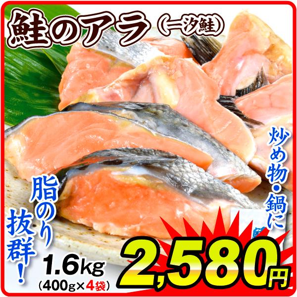 サケ 1 6kg お買得 鮭のアラ 4袋 1袋あたり400g入 4 シャケ 塩鮭 一汐鮭 カマ ハラミ 冷凍便 食品 F 食みらい 国華園 通販 Yahoo ショッピング