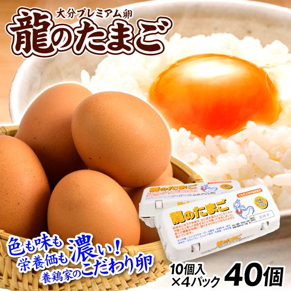 ●商品情報濃厚でコクのある、色もお味も栄養価も高い高級たまご！大分県産の安心・安全なブランド卵は、健康志向の方におススメです。新鮮濃厚な濃いたまごを是非たまごかけご飯にしてお召し上がりください。●内容量：40個（1パックあたり10個入り×4...