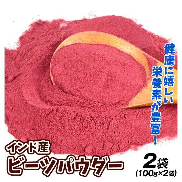 ビーツパウダー 2袋 食品 送料無料 ポスト投函 : 食みらい・国