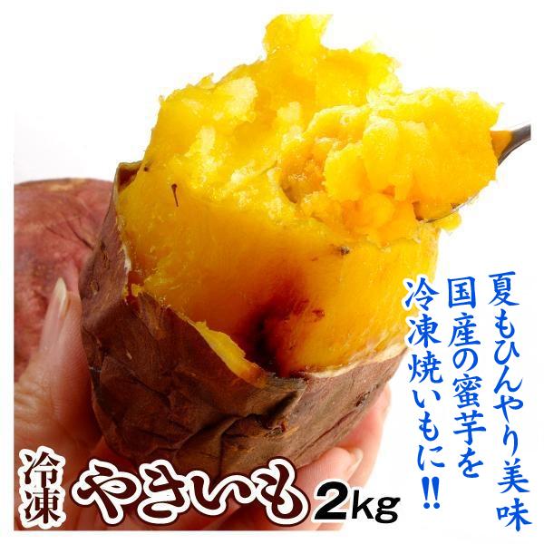 ●商品情報　ひんやり夏もおいしい！アイス感覚のお芋フルーツ。紅はるかやシルクスイート、甘太くんetc.…人気のしっとり甘〜い蜜いもを、じっくり焼いて甘味を引き出し、急速冷凍した冷凍焼いも。無添加・安心素材の大人気・天然スイーツです。●内容量...