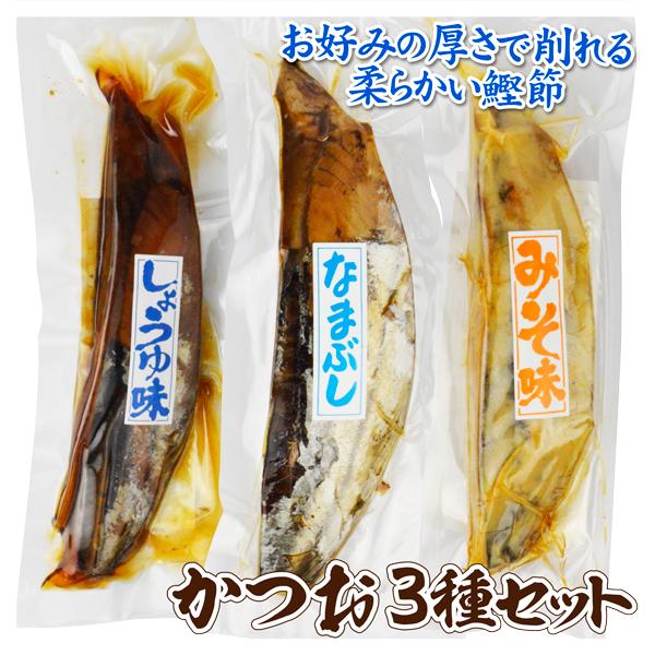 かつお 3種セット しょうゆ節・みそ節・なまり節 各1本 送料無料