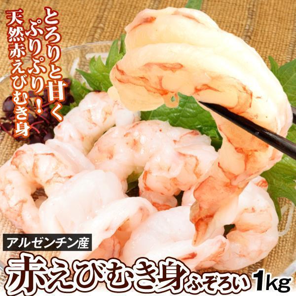 えび むきえび 1kg 赤えび むき身 刺身用 アルゼンチン産 サイズ不揃い あかえび 赤海老 生食可 送料無料 冷凍便