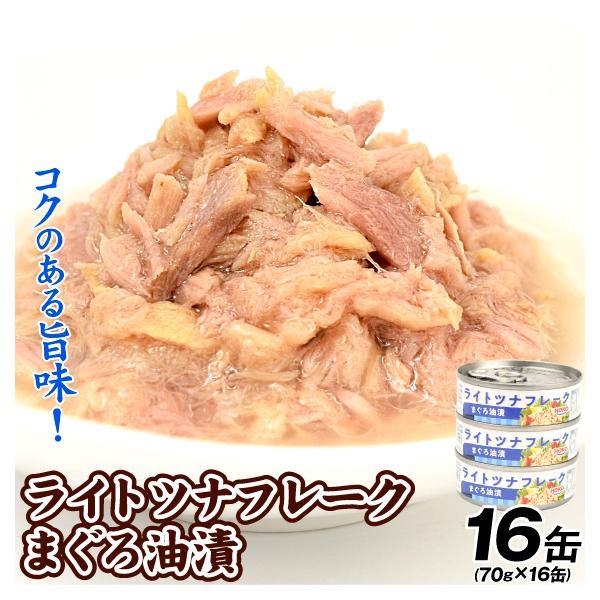 HOKO ライトツナフレーク 70g×16缶 まぐろ 油漬 缶詰 食品 送料無料 