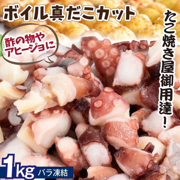 ●商品情報：本場・大阪のたこ焼き店御用達。柔らかく旨みのあるボイル真だこを、一口サイズにカットしバラ凍結。酢の物、揚げ物などにも大活躍！●内容量：1袋1kg入り●原産国：中国●賞味期間：6か月(冷凍)●配送温度：冷凍便●備考：※加熱してお召...