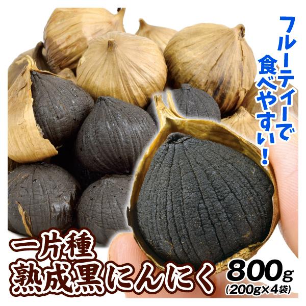 一片種 熟成黒にんにく 800g （200g×4袋） 食品 : 食みらい・国