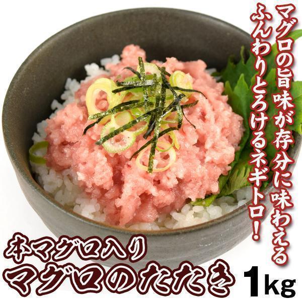 まぐろのたたき 1kg（500g×2袋） 本マグロ入り ネギトロ 冷凍 送料無料