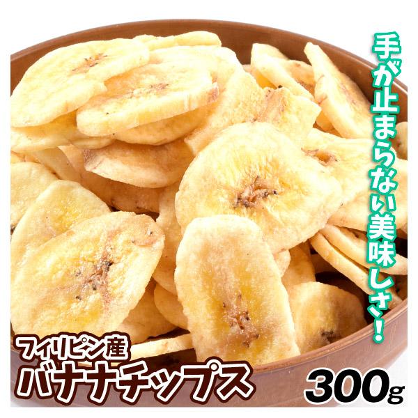 バナナチップス 300g 食品 送料無料 ポスト投函 爆買 : 食みらい・国