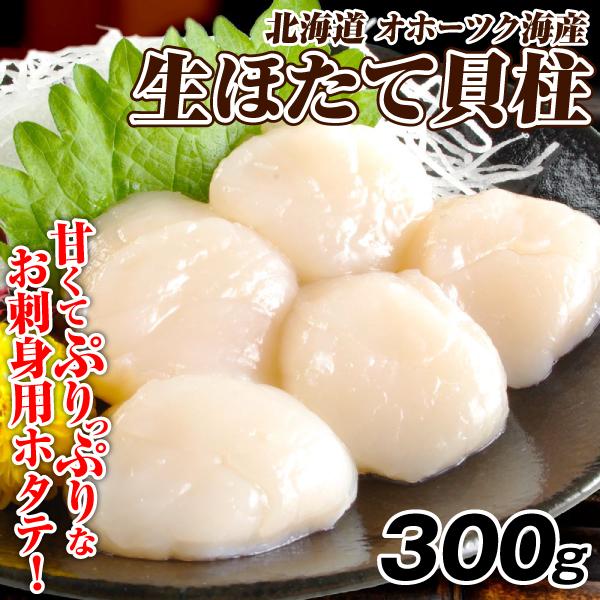 北海道産 生ほたて貝柱 300g 刺身用 ホタテ 帆立 冷凍便 食品 : 食