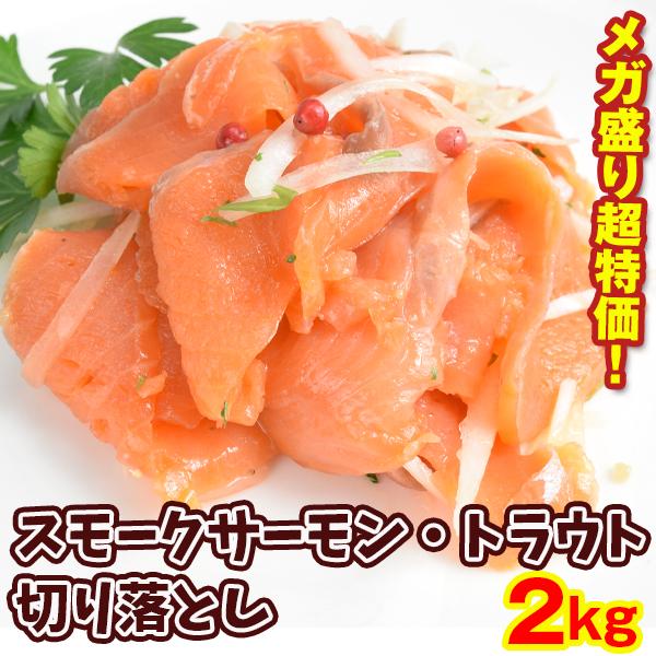 ●商品情報：形不揃いでもお味は極上！サーモントラウトのとろける脂と塩味、芳醇な燻製の香りが調和した、しっとり味わい濃厚なスモークサーモンを、お得な切り落としで。●内容量：1袋 2kg 入り●原料原産国：チリ ●賞味期間：6か月（冷凍）●配送...
