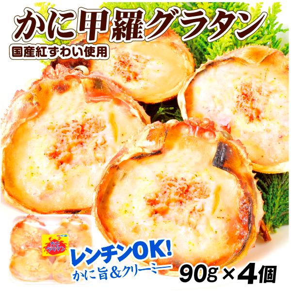 かにの甲羅グラタン 4個入り 紅ずわい使用 国産 洋食 お弁当 おかず 冷凍便 食品