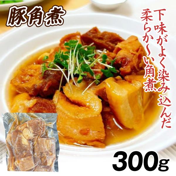 豚角煮  300g カット済 柔らかジューシー 電子レンジ 冷凍便 食品