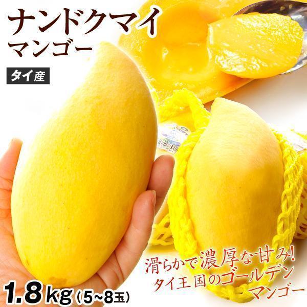 マンゴー タイ産 ナンドクマイ 約1.8kg 5〜8玉入り 送料無料 マンゴー タイ産 ナンドクマイ 約1.8kg 5〜8玉入り 送料無料