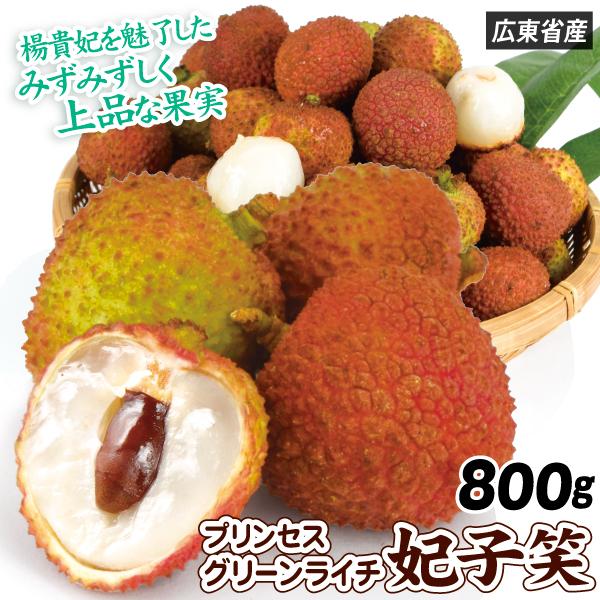 ライチ グリーンライチ 妃子笑 800g 中国広東省産 生ライチ 茘枝 ひ