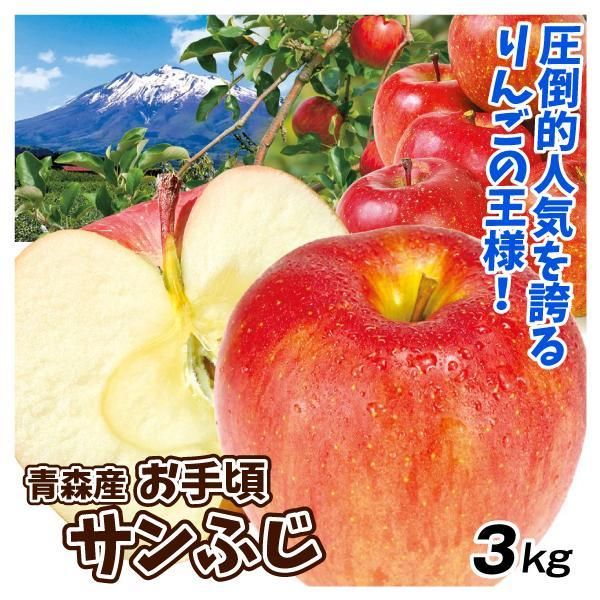 ●商品情報：人気品種サンふじをお求めやすい量でご用意！●産地：青森県●規格・サイズ：-●入数の目安：3kgあたり8〜17玉●配送形態：段ボール箱●配送温度：常温便●備考：※ご家庭用としてご用意いたします。多少の傷・変形果・色むら等はご了承く...