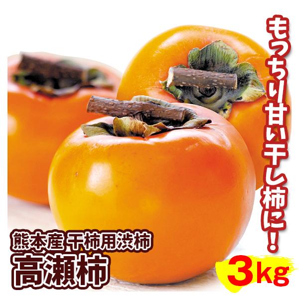 柿 3kg 高瀬柿 【干柿用渋柿】 熊本産 干し柿づくりに挑戦 送料無料