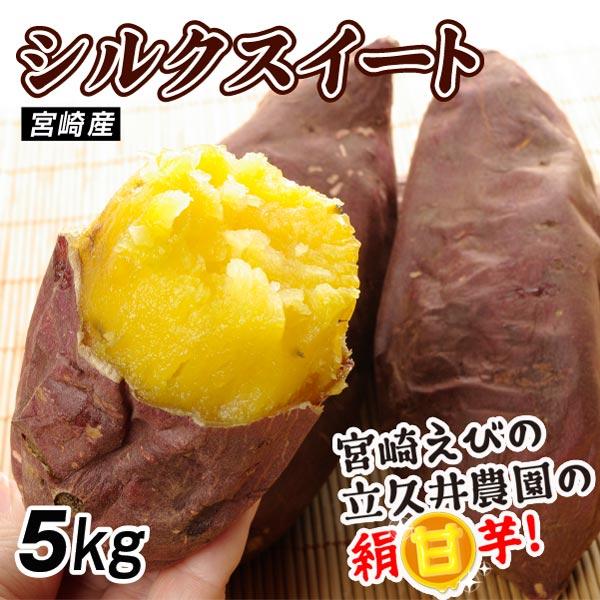 ●商品情報：宮崎県えびの市の立久井農園で大事に育てられた「絹甘芋」シルクスイートをお届け！安納芋や紅はるかに続く高糖度さつまいも「シルクスイート」は、まだまだ流通量が少ない新品種。焼くとトロトロの蜜があふれるれ、シルク（絹）のようにきめ細か...