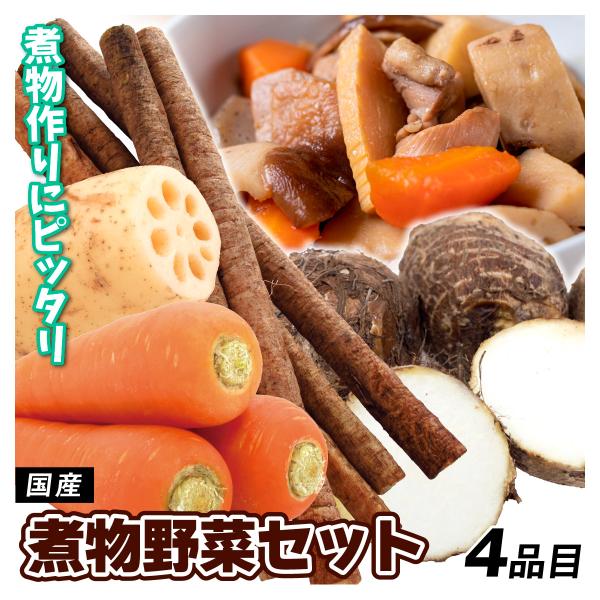 ●商品情報：煮物料理にぴったりな野菜を4種類セットでお届け！●セット内容：里芋（1袋）・にんじん（500g）・れんこん（100g）・ごぼう（500g）●産地：国産●配送形態：段ボール箱●配送温度：常温便●備考：※画像はイメージです。※ご家庭...