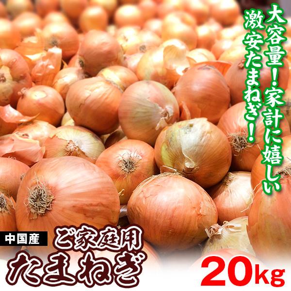商品情報超特価！たまねぎを大容量20kgでお届けします。毎日のお料理に重宝する便利な常備野菜は、まとめ買いがお得！産地：中国規格・サイズ：無選別入数の目安：-配送形態：段ボール箱配送温度：常温便備考：※ご家庭用としてご用意いたします。多少の...