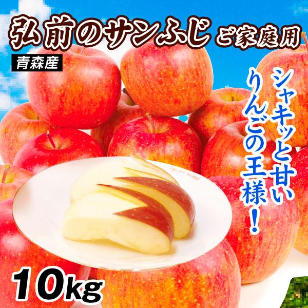 りんご 10kg 青森産 弘前の サンふじ りんごの王様 ご家庭用 送料無料 食品【出荷中】