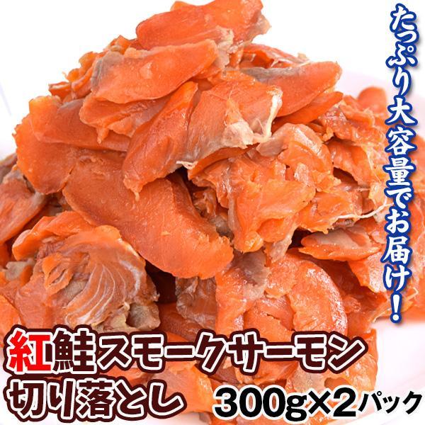 ●商品情報：身の締まりが良く、旨味の強い紅鮭を香ばしくスモーク。大小バラバラの切り落としですが、味には影響ありません！鮮紅色が美しいので、サラダやサンドイッチなど、いろいろな料理に使えてとっても便利です！●内容量：1パック300g入り●原産...