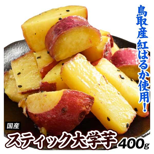 大学芋 400g スティック大学芋 紅はるか 国産 食品 冷凍便 : 食みらい