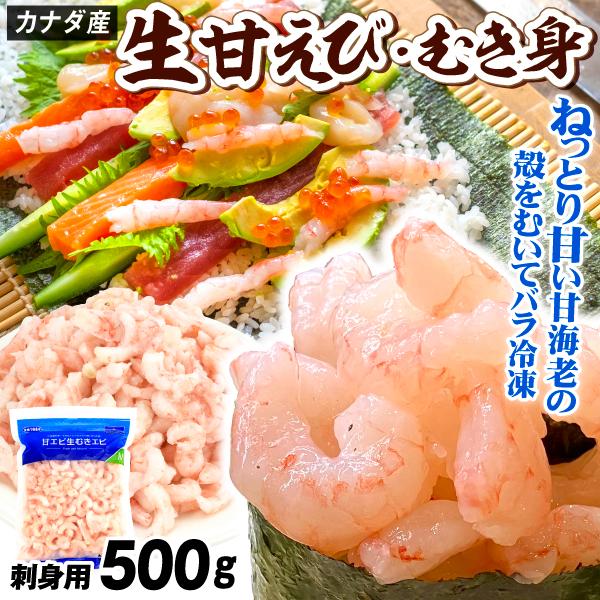 ●商品情報：頭・殻・尾を取り除いたプリプリ甘い生食用甘えび。カナダ近海の綺麗な冷水域でゆっくりと育った甘えびは、独特の甘みが濃く口の中でとろけます。獲れたての甘えびを船上で凍結し、加工工場で無添加・バラ凍結しました。　解凍するだけでそのまま...