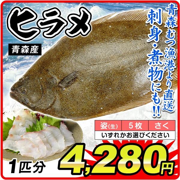 ひらめ 1尾分 約1kg 青森産 平目 鮮魚 姿 5枚おろし さくのいずれかお選びください むつ漁港より直送 鮮魚 刺身 天然 国華園 S Fk3808 食みらい 国華園 通販 Yahoo ショッピング