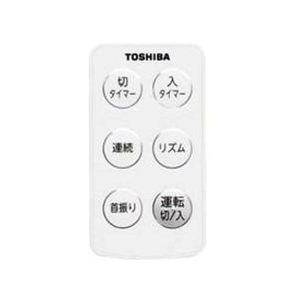 東芝 扇風機用リモコン 東芝 扇風機用リモコンF-ALS50用(東芝部品コード:41070981)