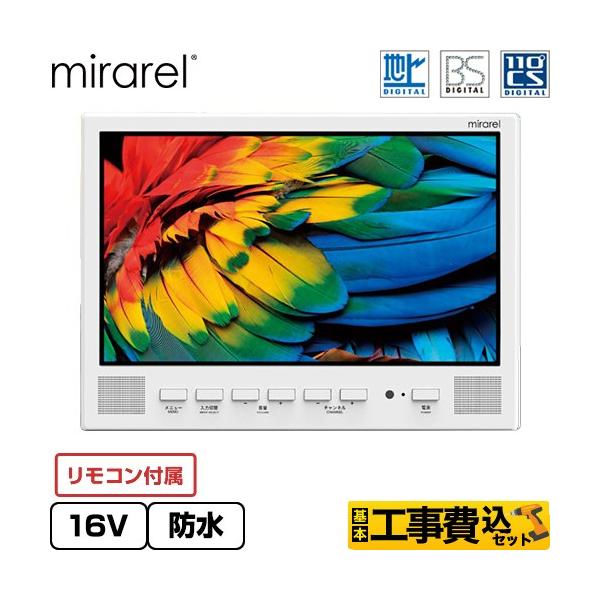 工事費込みセット 浴室テレビ mirarel 浴室テレビ 16V型 mirarel 16MBTW AndroidTV搭載 ホワイト 爆買
