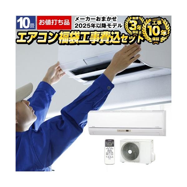 【工事が早い】 工事費込みセット エアコン福袋 ルームエアコン 冷房 暖房：10畳程度 AIRCON-10 10畳 2.8kW 2025年以降モデル