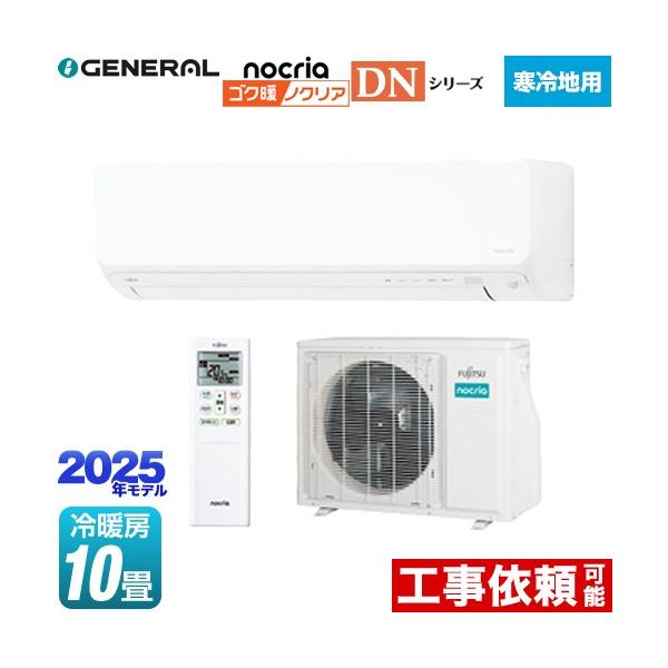 ゴク暖 ノクリア nocria DNシリーズ ルームエアコン 冷暖房：10畳程度