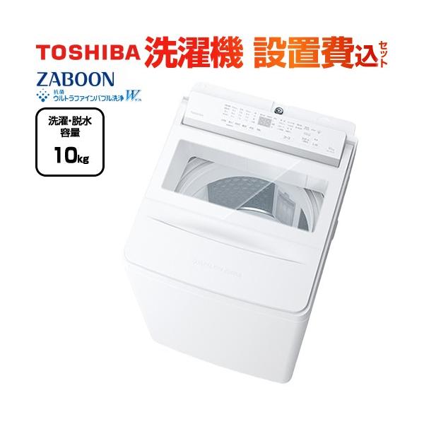 TOSHIBA（東芝） ZABOON 洗濯・脱水容量10kg AW-10DHB5(W) 全自動洗濯