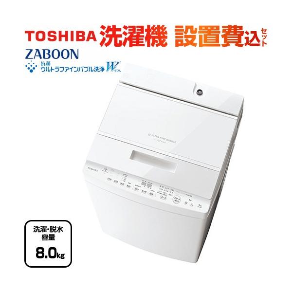 TOSHIBA（東芝） ZABOON 洗濯機 洗濯・脱水容量8kg AW-8DH5-W 全自動
