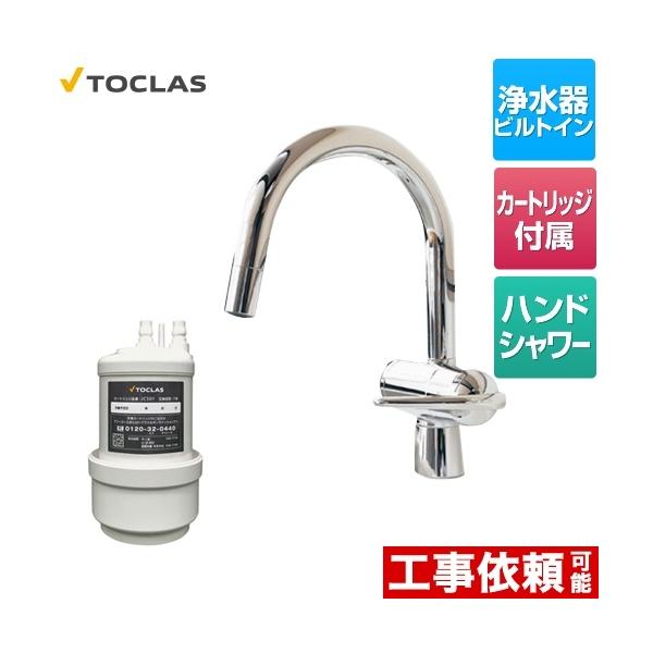 トクラス（TOCLAS） 水栓一体型浄水器 キッチン水栓 AWJ501HSG