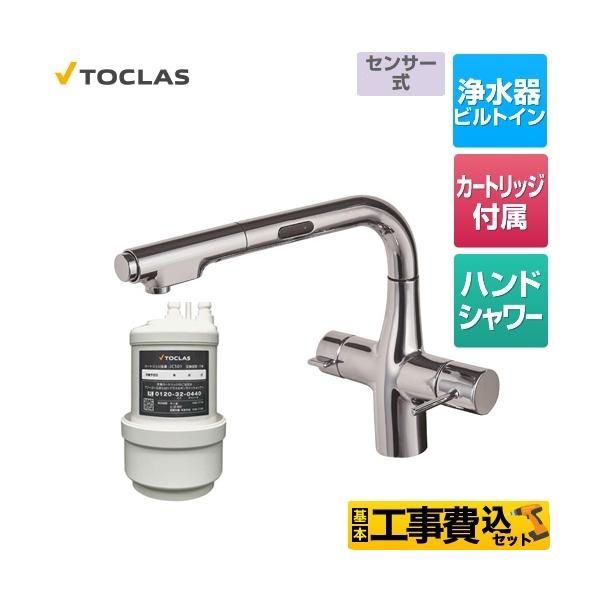 トクラス（TOCLAS） 工事費込みセット 水栓一体型浄水器 センサー付