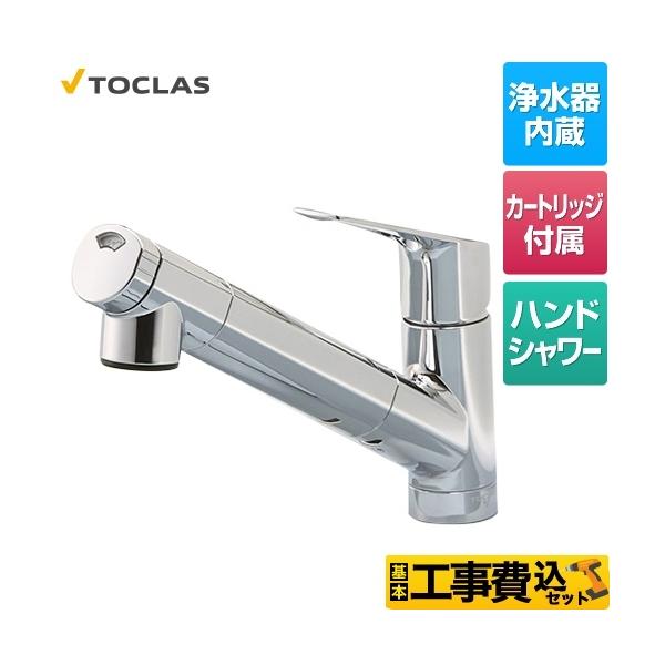 トクラス（TOCLAS） 工事費込みセット 浄水器内蔵シャワー混合水栓