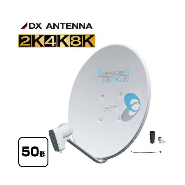 BS・110°CSアンテナ アンテナ 有効開口経500mm　50形 DXアンテナ BC503S 4K・8K衛星放送(3224MHz)対応 【工事対応不可】