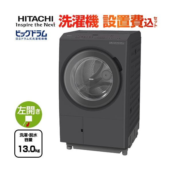 日立 ビッグドラム 洗濯・脱水13kg BD-SX130ML-H ドラム式洗濯