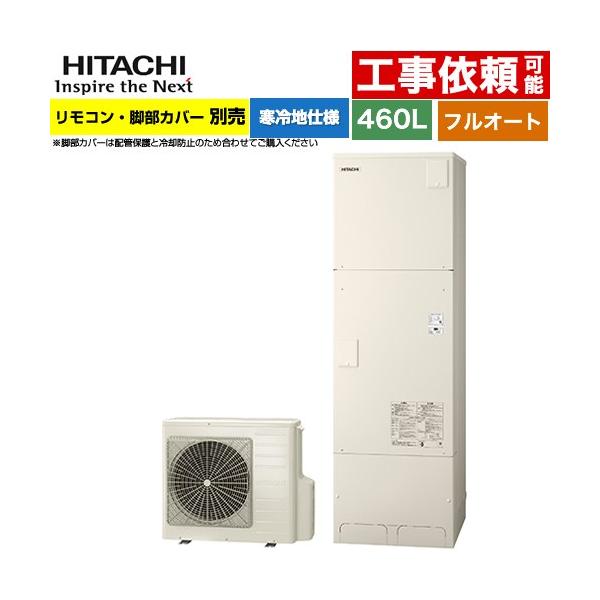 エコキュート 460L 4〜6人用 日立 BHP-FG46XUK フルオート 【メーカー直送のため代引不可】 爆買