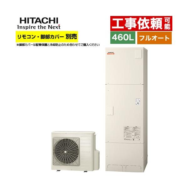【即納可/未使用品】 HITACHI（日立） エコキュート BHP-FR46UU　460L　今年6月発売最新モデル　高機能/フルオート/標準タンク/一般地仕様 日立（HITACHI） ナイアガラ出湯シリーズ エコキュート 460L 4〜6人用